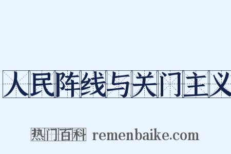 人民阵线与关门主义是什么意思的图片